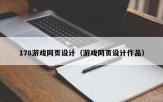 海口178游戏网页设计（游戏网页设计作品）