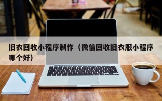 海口旧衣回收小程序制作（微信回收旧衣服小程序哪个好）