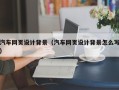 海口汽车网页设计背景（汽车网页设计背景怎么写）