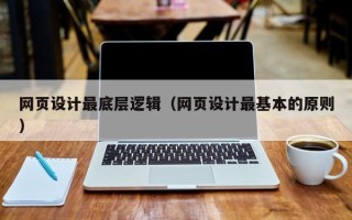 海口网页设计最底层逻辑（网页设计最基本的原则）