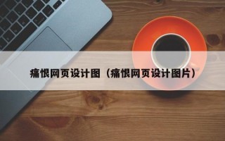 海口痛恨网页设计图（痛恨网页设计图片）