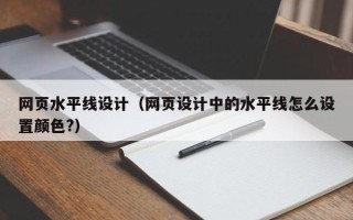 海口网页水平线设计（网页设计中的水平线怎么设置颜色?）