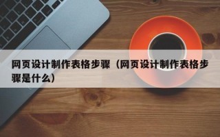 海口网页设计制作表格步骤（网页设计制作表格步骤是什么）