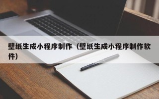 海口壁纸生成小程序制作（壁纸生成小程序制作软件）