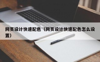 海口网页设计快速配色（网页设计快速配色怎么设置）