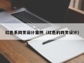 海口红色系网页设计案例（红色的网页设计）