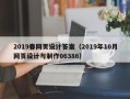 海口2019春网页设计答案（2019年10月网页设计与制作06386）