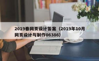 海口2019春网页设计答案（2019年10月网页设计与制作06386）