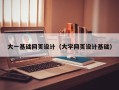 海口大一基础网页设计（大学网页设计基础）