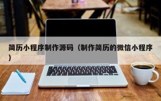 海口简历小程序制作源码（制作简历的微信小程序）