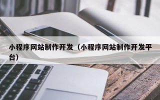 海口小程序网站制作开发（小程序网站制作开发平台）