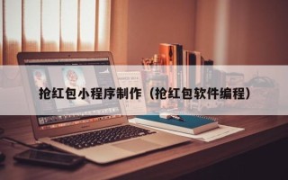 海口抢红包小程序制作（抢红包软件编程）