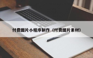 海口付费图片小程序制作（付费图片素材）