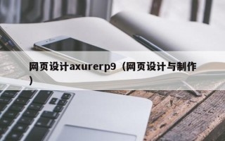 海口网页设计axurerp9（网页设计与制作）
