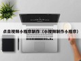 海口点击视频小程序制作（小视频制作小程序）