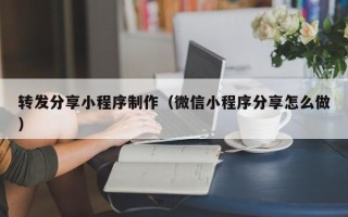 海口转发分享小程序制作（微信小程序分享怎么做）