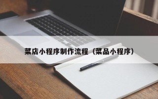 海口菜店小程序制作流程（菜品小程序）