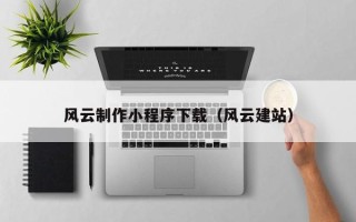 海口风云制作小程序下载（风云建站）