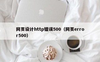 海口网页设计http错误500（网页error500）