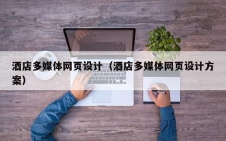 海口酒店多媒体网页设计（酒店多媒体网页设计方案）