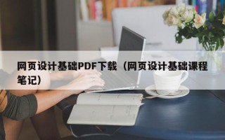 海口网页设计基础PDF下载（网页设计基础课程笔记）